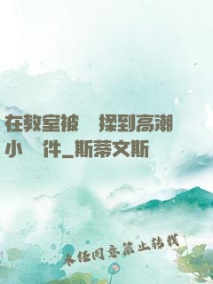 在教室被學長揉到高潮小說軟件