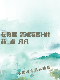 在教室輪流被澡高H林萌