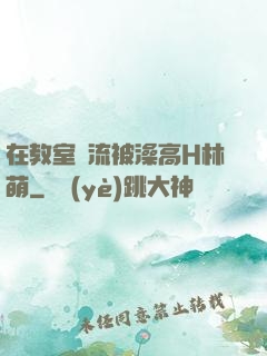 在教室輪流被澡高H林萌
