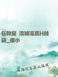 在教室輪流被澡高H林萌