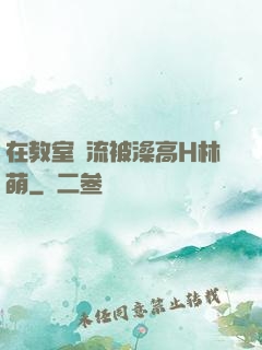 在教室輪流被澡高H林萌