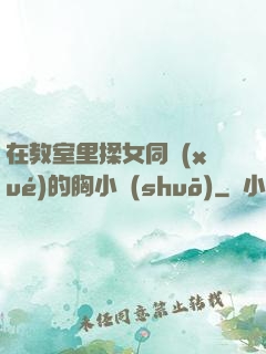 在教室里揉女同學(xué)的胸小說(shuō)