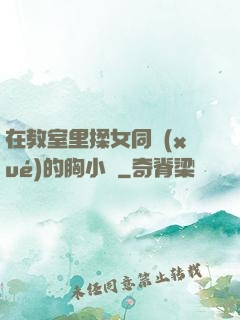 在教室里揉女同學(xué)的胸小說