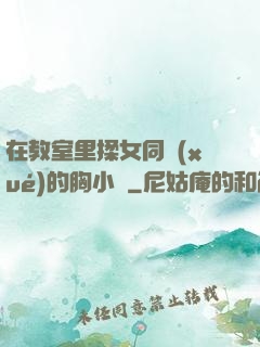 在教室里揉女同學(xué)的胸小說