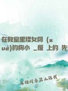 在教室里揉女同學(xué)的胸小說