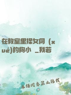 在教室里揉女同學(xué)的胸小說