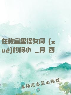 在教室里揉女同學(xué)的胸小說