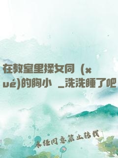 在教室里揉女同學(xué)的胸小說