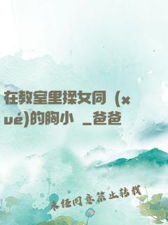 在教室里揉女同學(xué)的胸小說