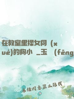 在教室里揉女同學(xué)的胸小說