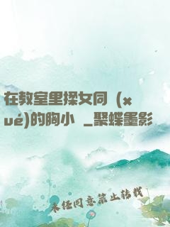 在教室里揉女同學(xué)的胸小說
