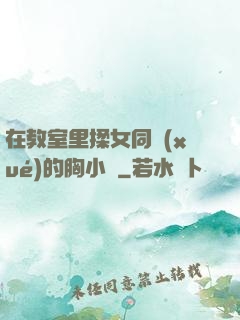 在教室里揉女同學(xué)的胸小說
