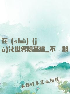 在數(shù)據(jù)化世界搞基建
