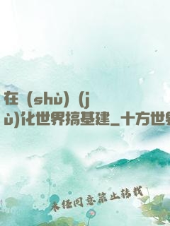 在數(shù)據(jù)化世界搞基建