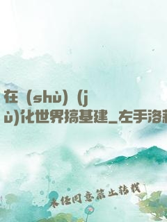 在數(shù)據(jù)化世界搞基建