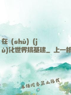 在數(shù)據(jù)化世界搞基建