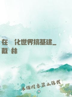 在數據化世界搞基建