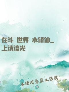 在斗氣世界劃水修仙