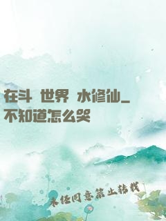 在斗氣世界劃水修仙