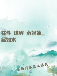 在斗氣世界劃水修仙