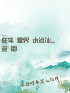 在斗氣世界劃水修仙