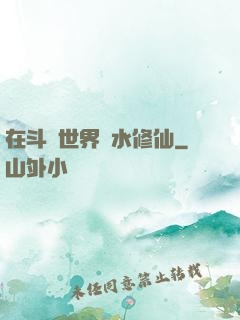 在斗氣世界劃水修仙