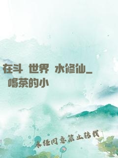 在斗氣世界劃水修仙