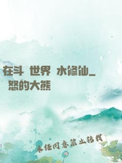在斗氣世界劃水修仙