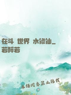 在斗氣世界劃水修仙