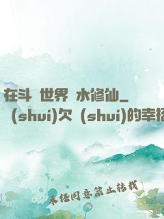 在斗氣世界劃水修仙