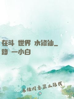 在斗氣世界劃水修仙
