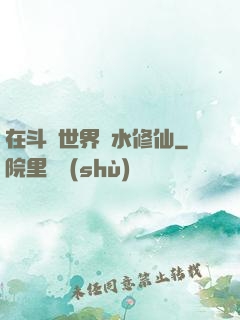 在斗氣世界劃水修仙