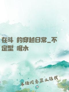 在斗羅的穿越日常