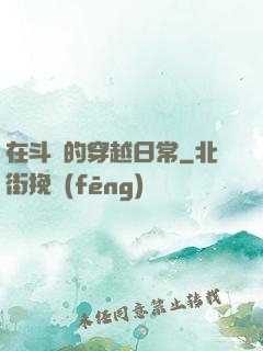 在斗羅的穿越日常