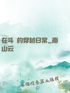 在斗羅的穿越日常