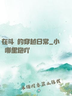 在斗羅的穿越日常