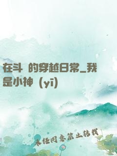 在斗羅的穿越日常