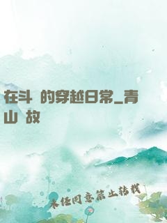 在斗羅的穿越日常