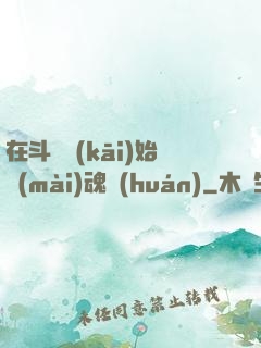 在斗羅開(kāi)始賣(mài)魂環(huán)