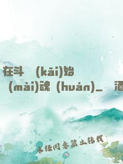 在斗羅開(kāi)始賣(mài)魂環(huán)