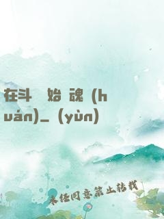 在斗羅開始賣魂環(huán)