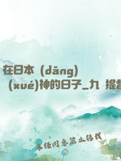 在日本當(dāng)學(xué)神的日子