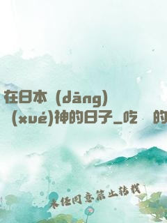 在日本當(dāng)學(xué)神的日子