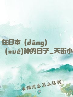 在日本當(dāng)學(xué)神的日子