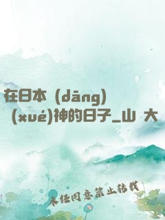 在日本當(dāng)學(xué)神的日子