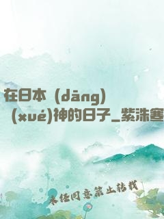 在日本當(dāng)學(xué)神的日子
