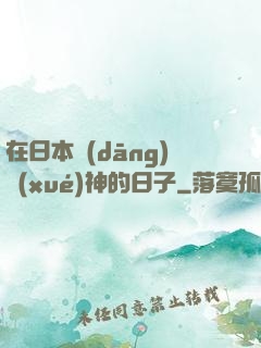 在日本當(dāng)學(xué)神的日子