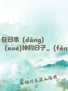 在日本當(dāng)學(xué)神的日子