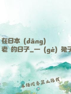 在日本當(dāng)老師的日子