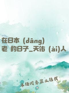 在日本當(dāng)老師的日子